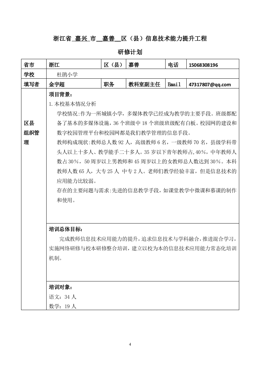 嘉善杜鹃小学学校管理员研修计划