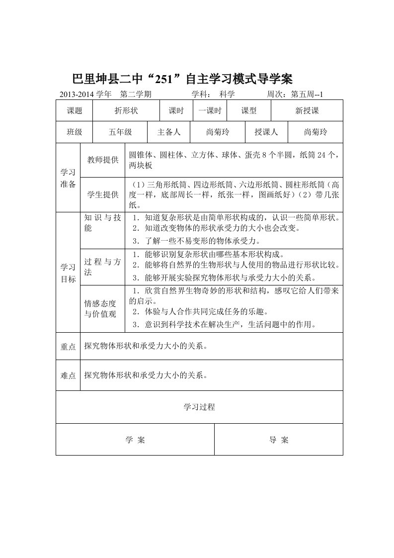 巴里坤县二中“251”自主学习模式导学案