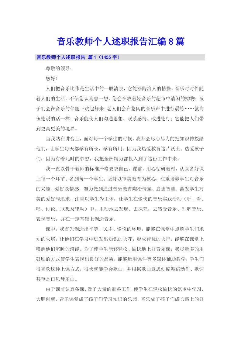 音乐教师个人述职报告汇编8篇