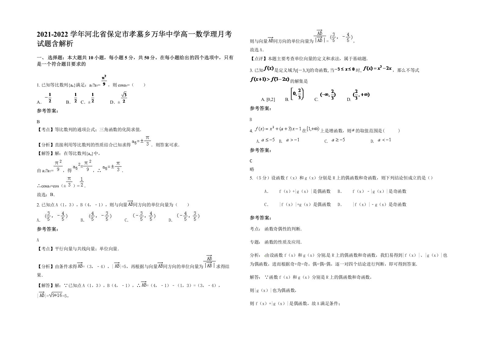 2021-2022学年河北省保定市孝墓乡万华中学高一数学理月考试题含解析