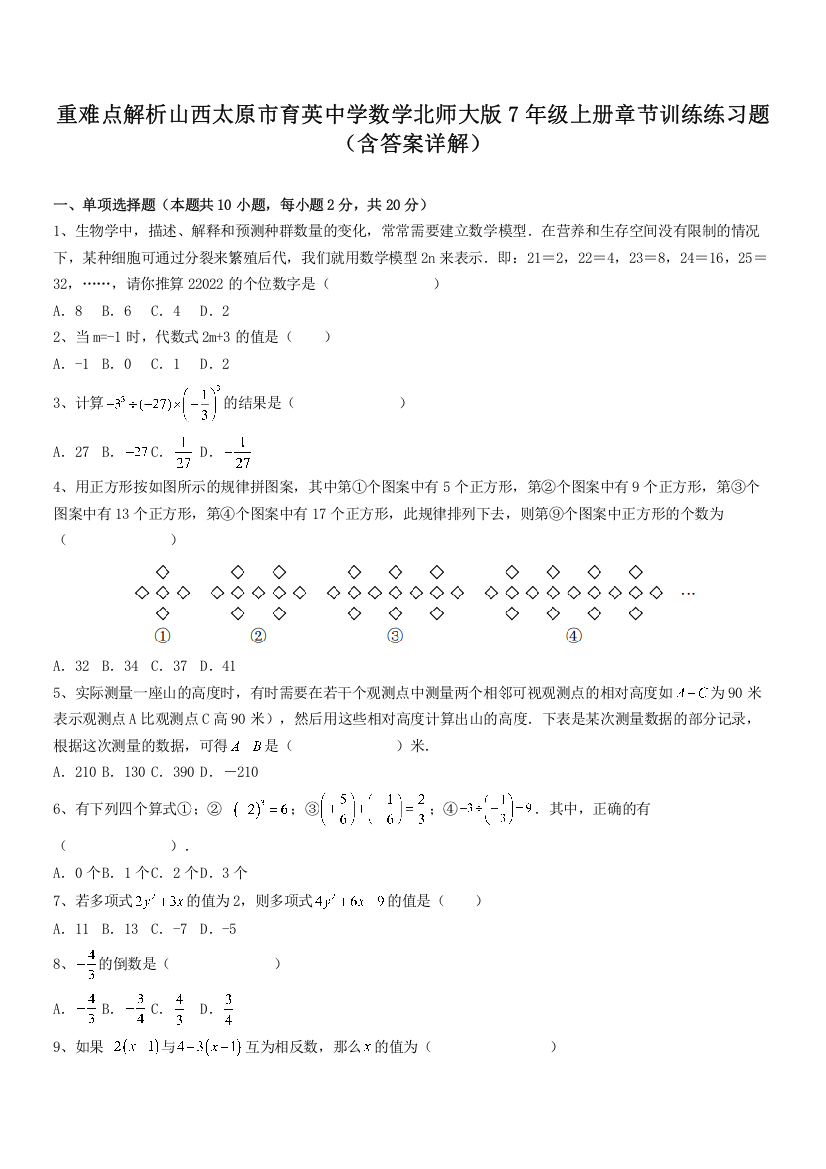 重难点解析山西太原市育英中学数学北师大版7年级上册章节训练