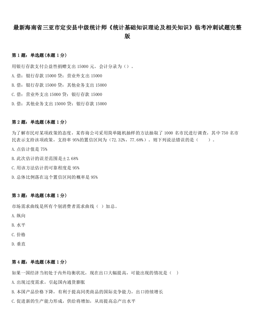 最新海南省三亚市定安县中级统计师《统计基础知识理论及相关知识》临考冲刺试题完整版