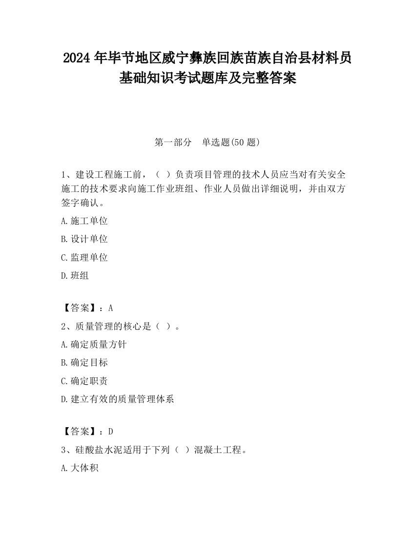 2024年毕节地区威宁彝族回族苗族自治县材料员基础知识考试题库及完整答案