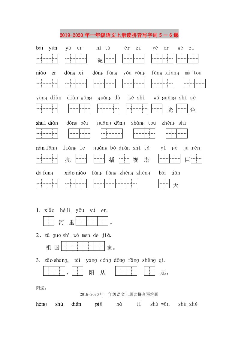 2019-2020年一年级语文上册读拼音写字词５－６课