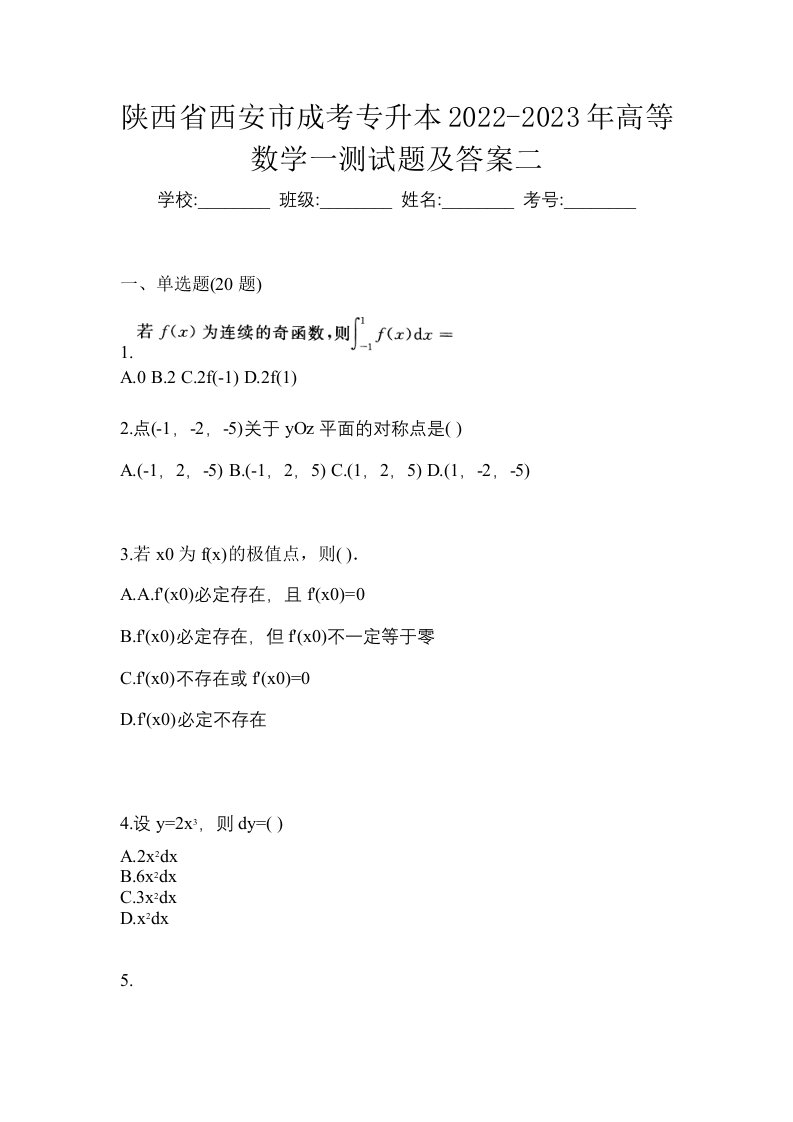 陕西省西安市成考专升本2022-2023年高等数学一测试题及答案二