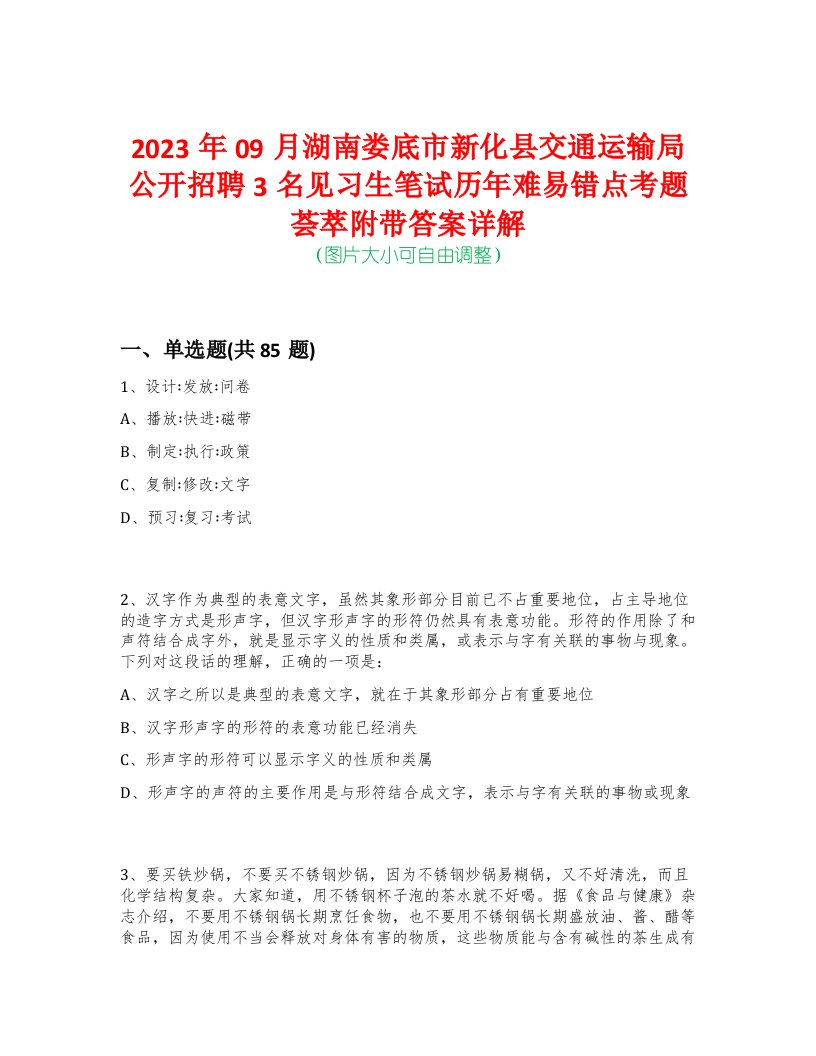 2023年09月湖南娄底市新化县交通运输局公开招聘3名见习生笔试历年难易错点考题荟萃附带答案详解