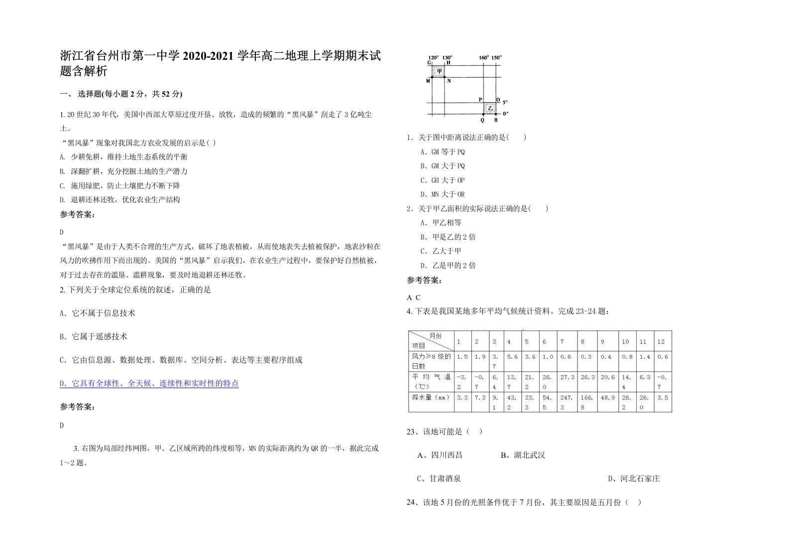 浙江省台州市第一中学2020-2021学年高二地理上学期期末试题含解析