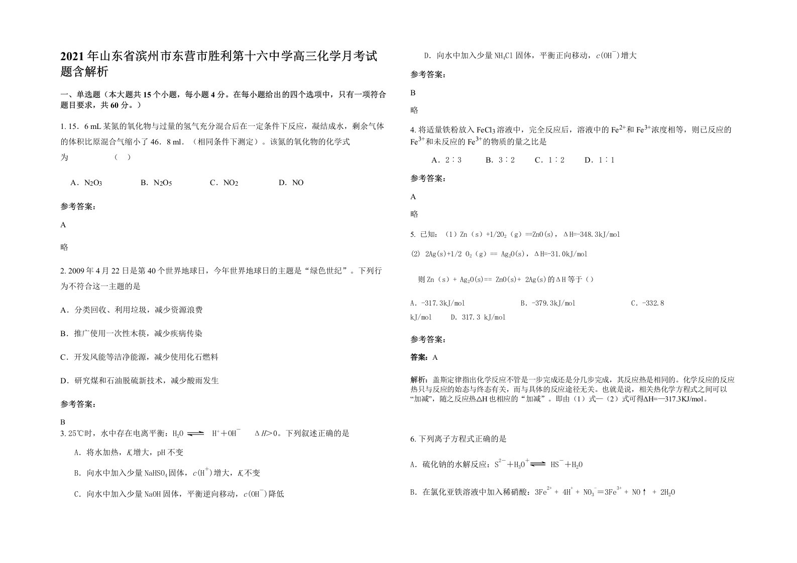 2021年山东省滨州市东营市胜利第十六中学高三化学月考试题含解析