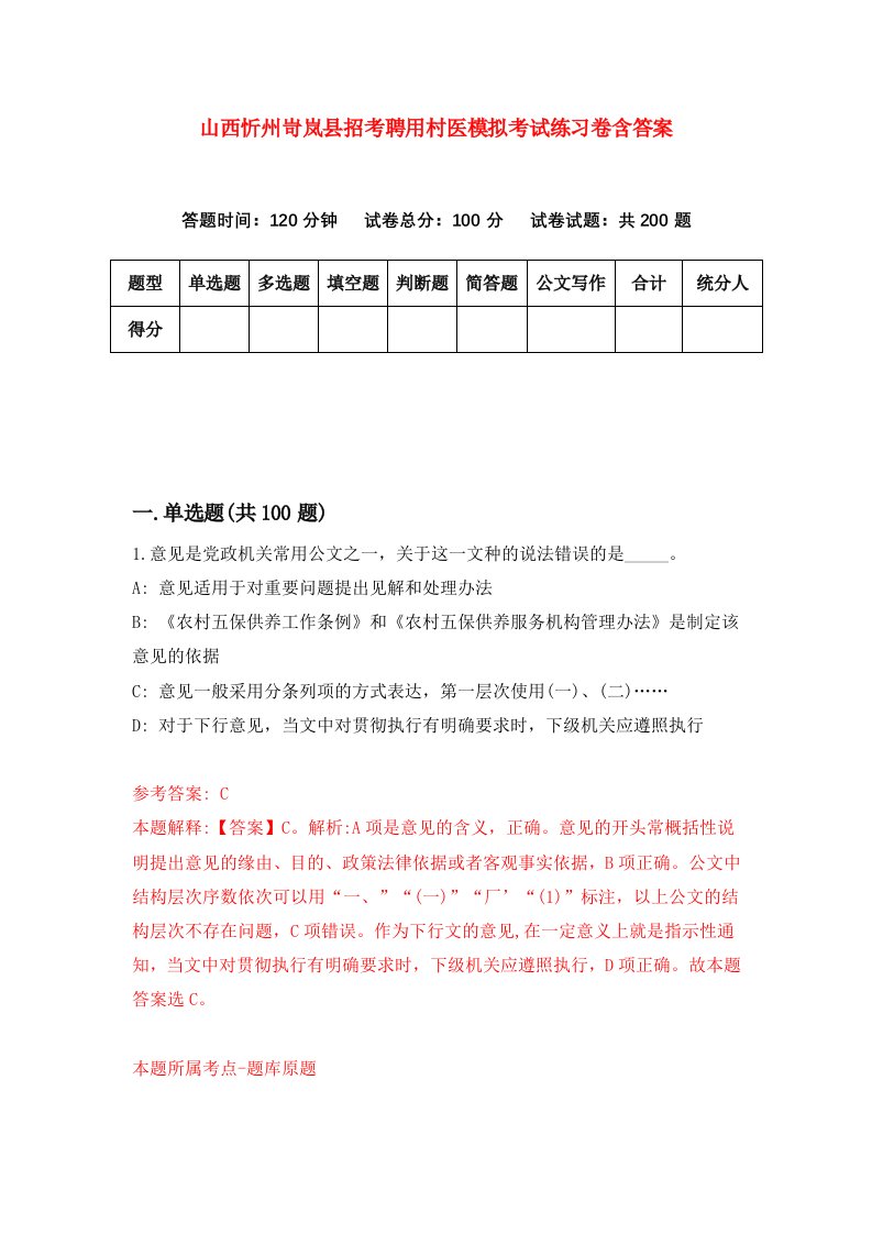 山西忻州岢岚县招考聘用村医模拟考试练习卷含答案第4次