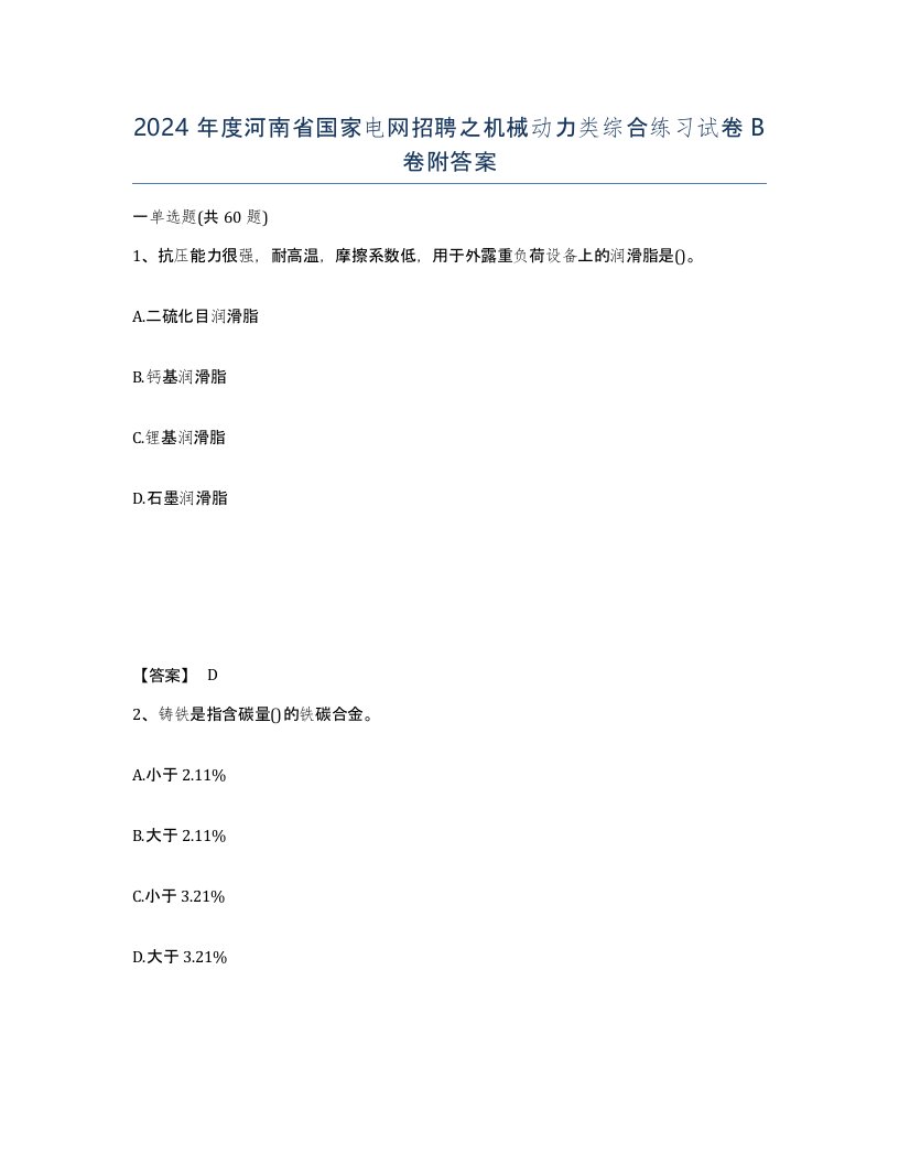 2024年度河南省国家电网招聘之机械动力类综合练习试卷B卷附答案