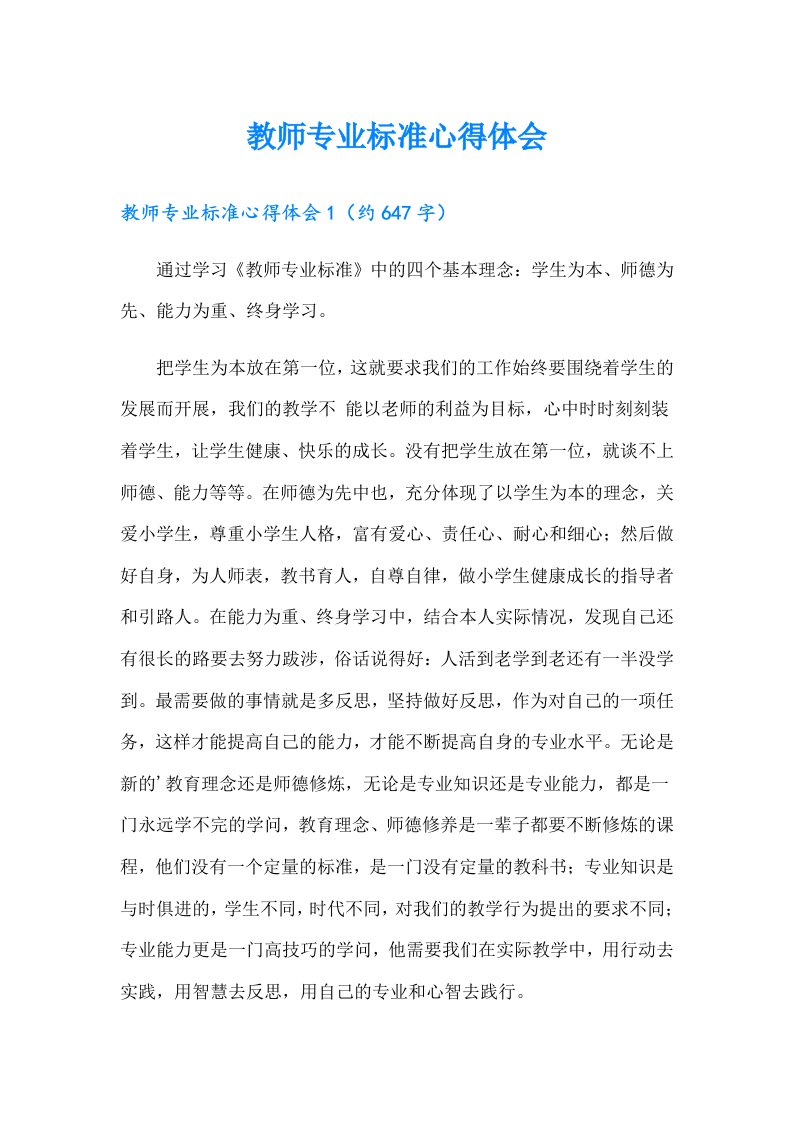 教师专业标准心得体会