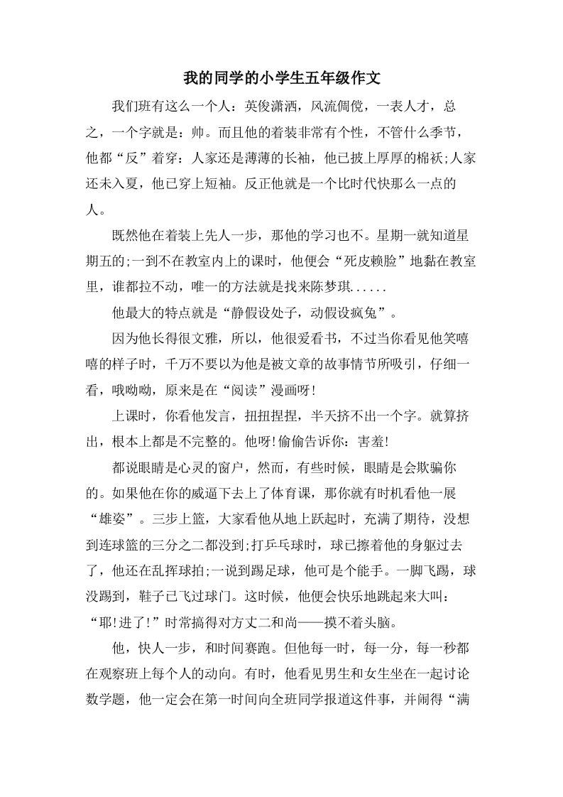 我的同学的小学生五年级作文