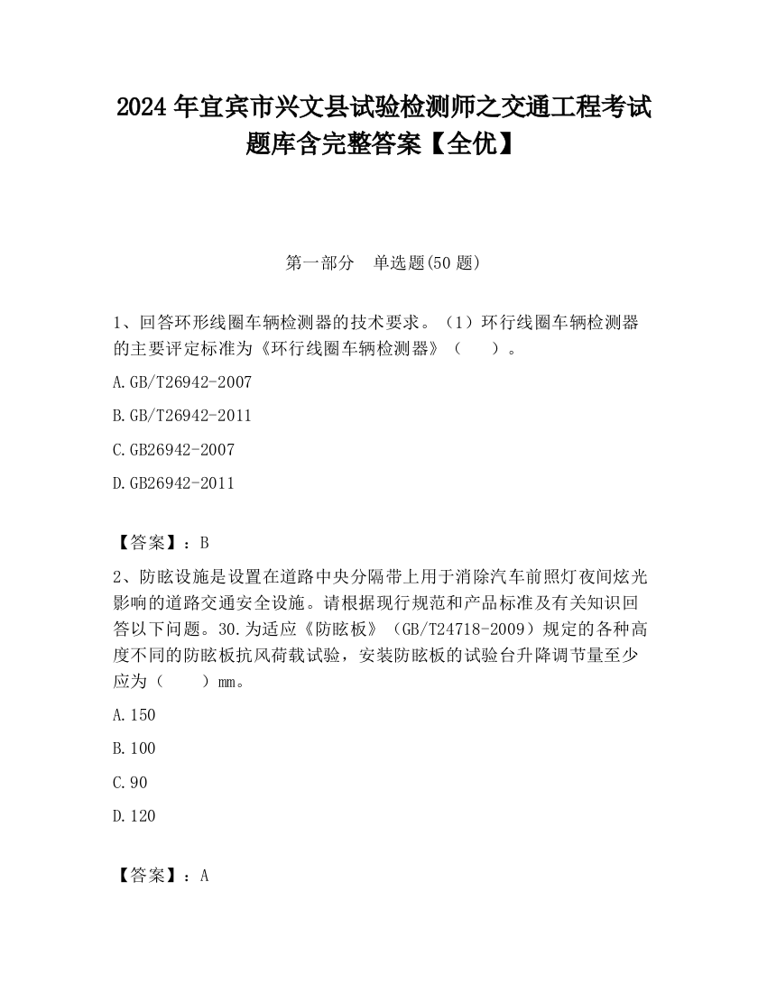 2024年宜宾市兴文县试验检测师之交通工程考试题库含完整答案【全优】