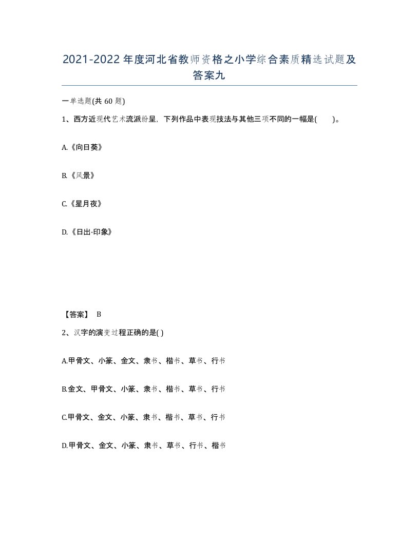 2021-2022年度河北省教师资格之小学综合素质试题及答案九