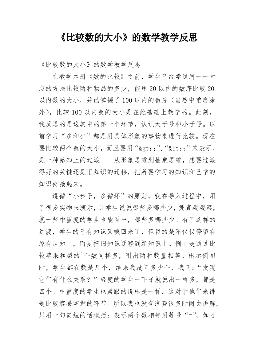 《比较数的大小》的数学教学反思