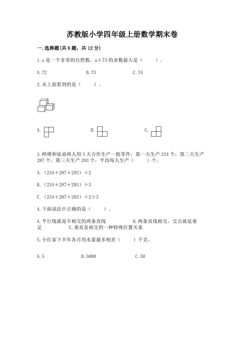 苏教版小学四年级上册数学期末卷（各地真题）word版