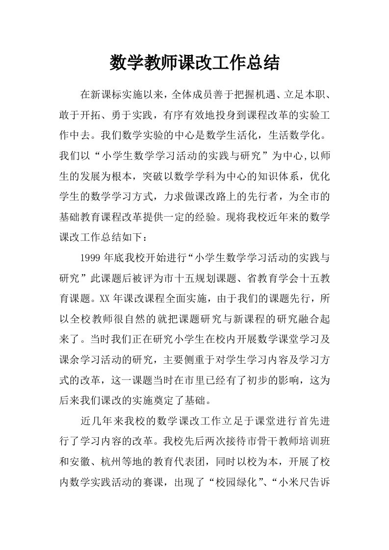 数学教师课改工作总结