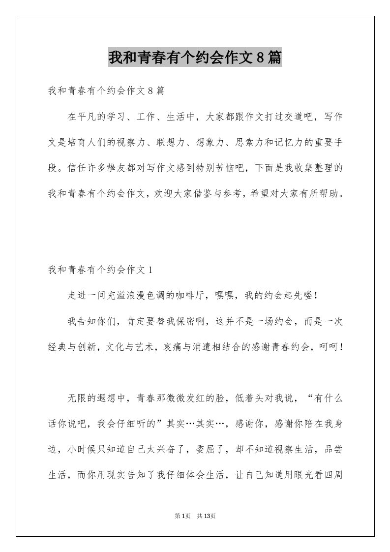 我和青春有个约会作文8篇