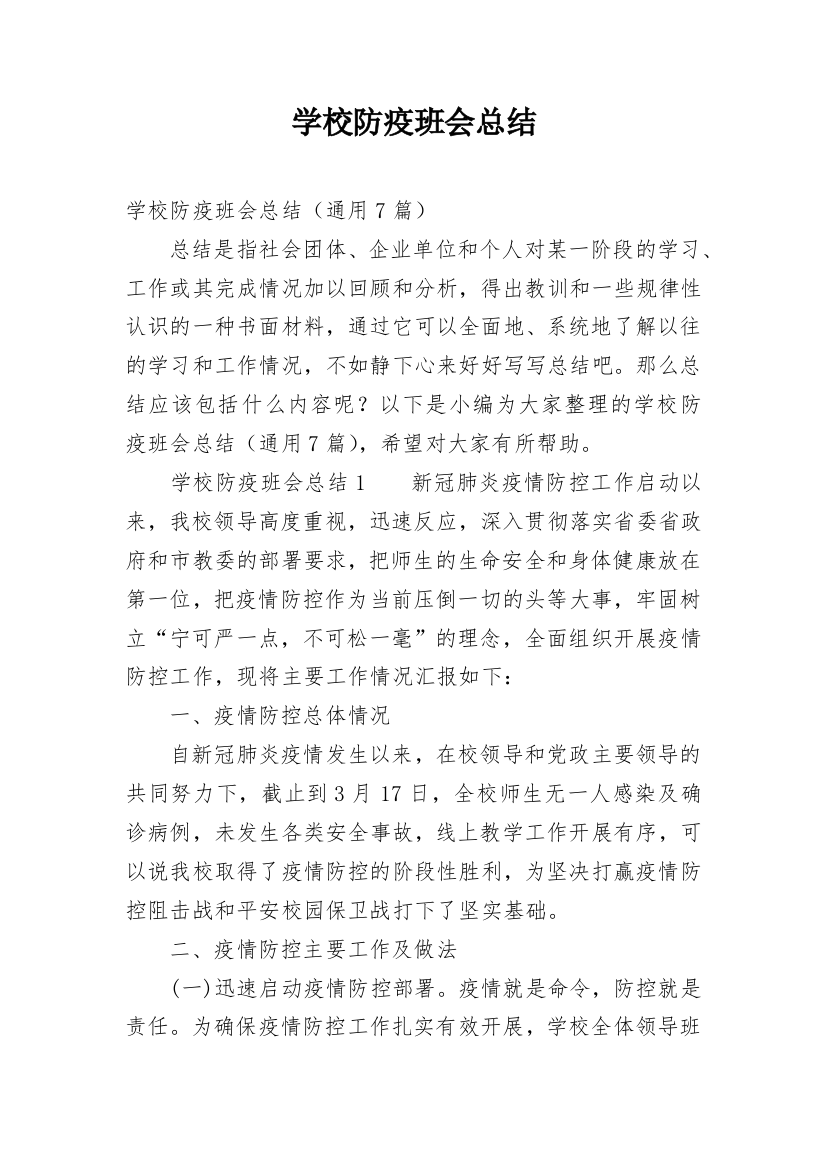 学校防疫班会总结