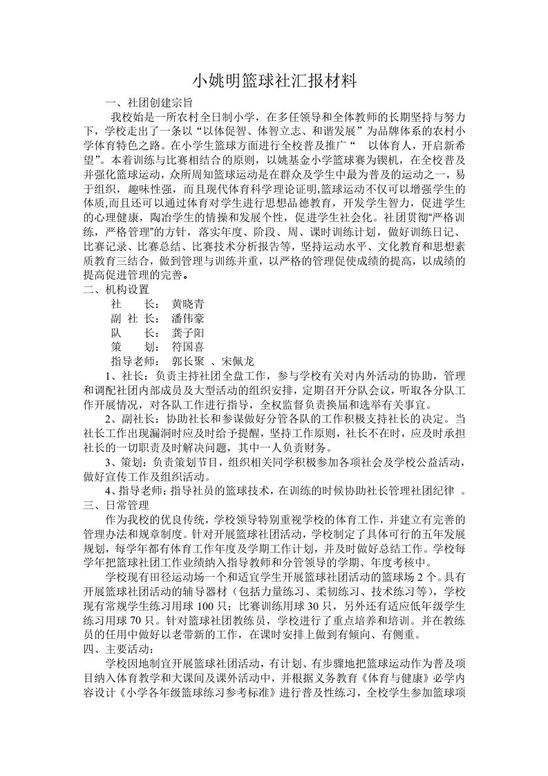 小姚明篮球社汇报材料