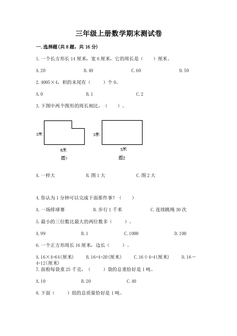 三年级上册数学期末测试卷及参考答案（达标题）