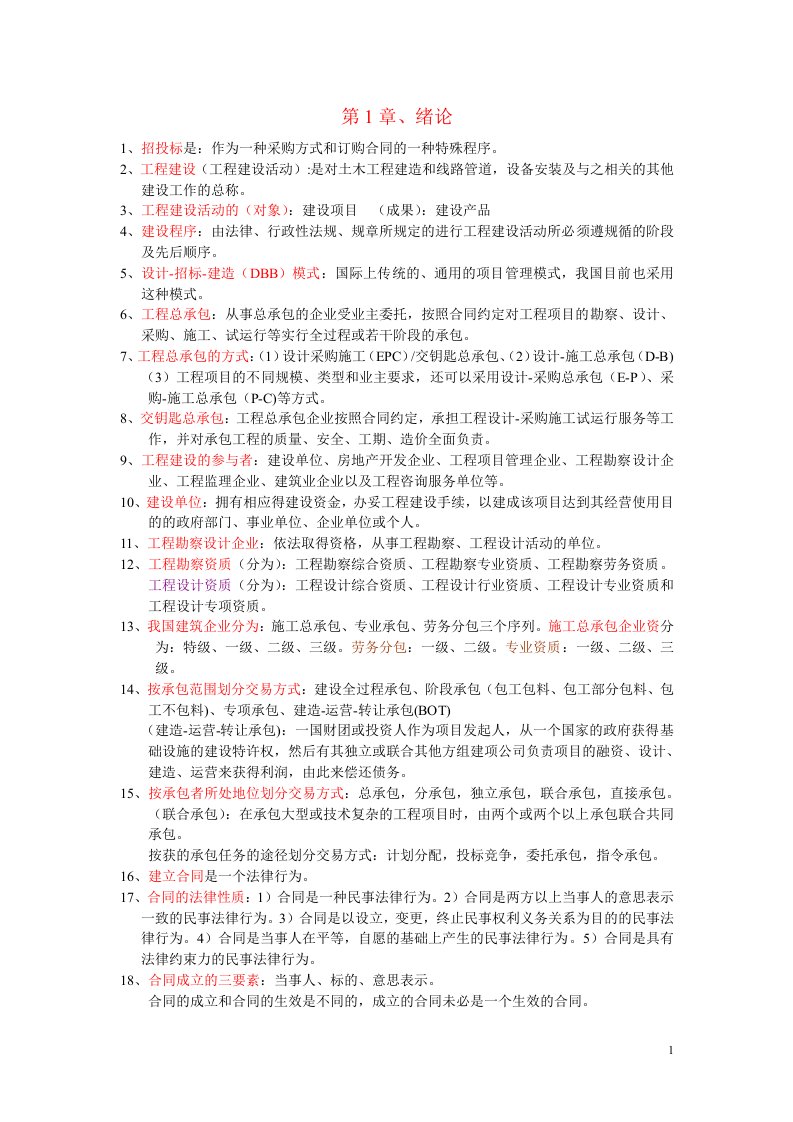 招标投标与合同管理