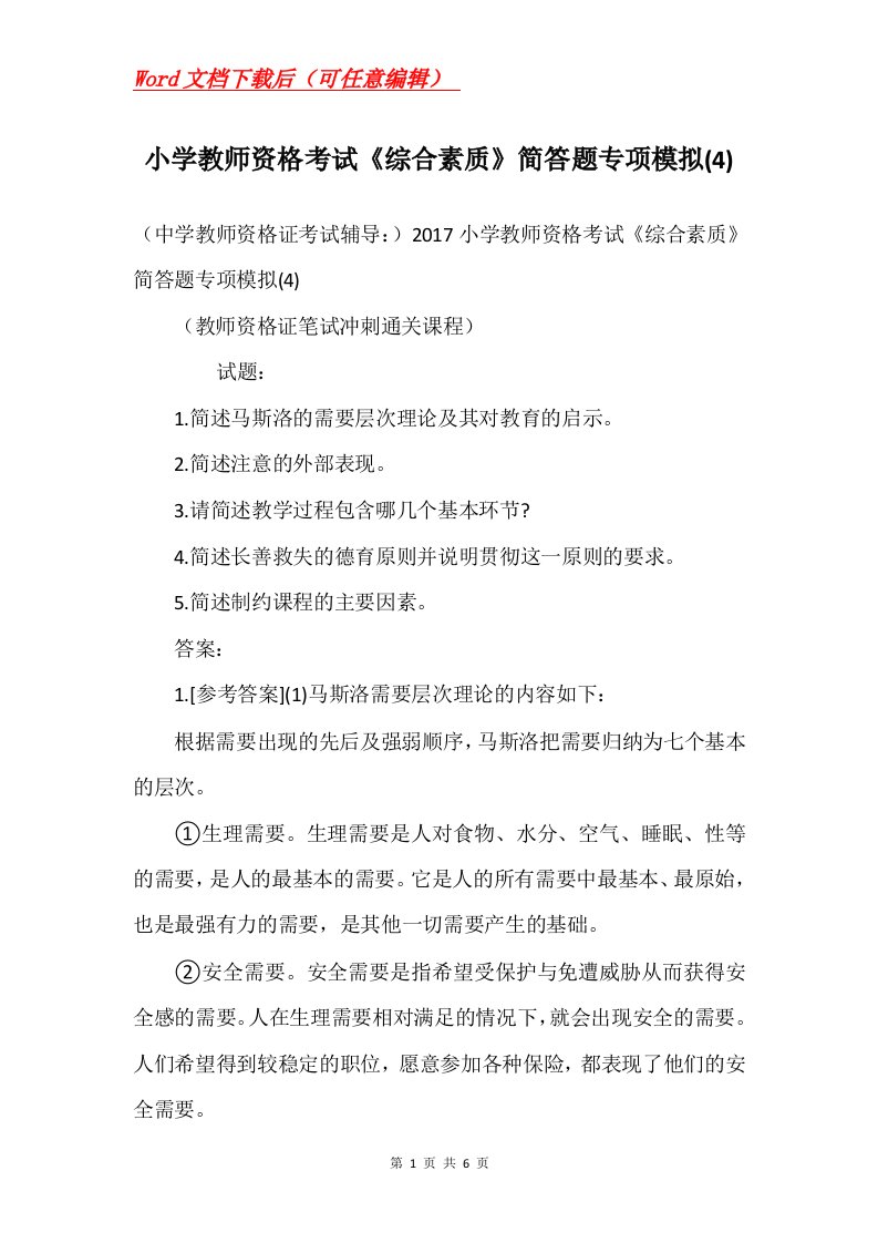 小学教师资格考试综合素质简答题专项模拟4