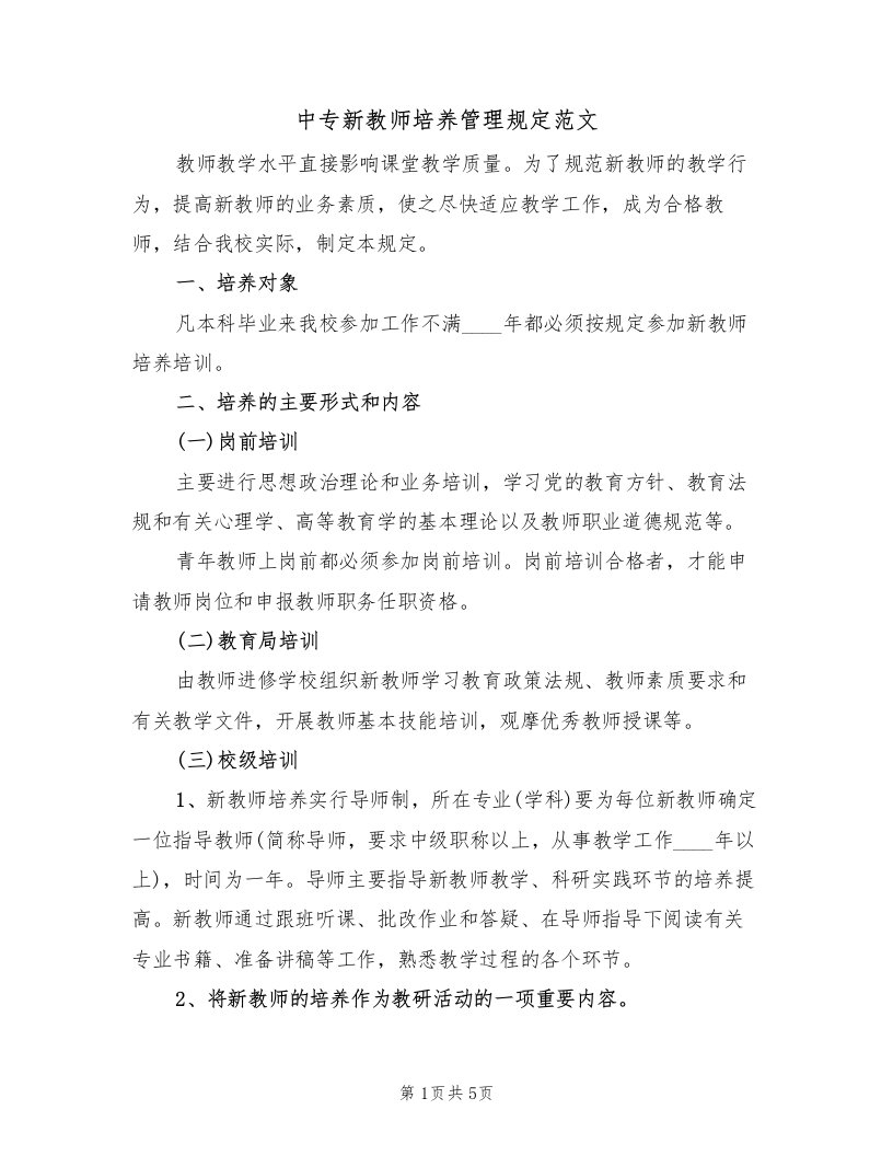 中专新教师培养管理规定范文（2篇）