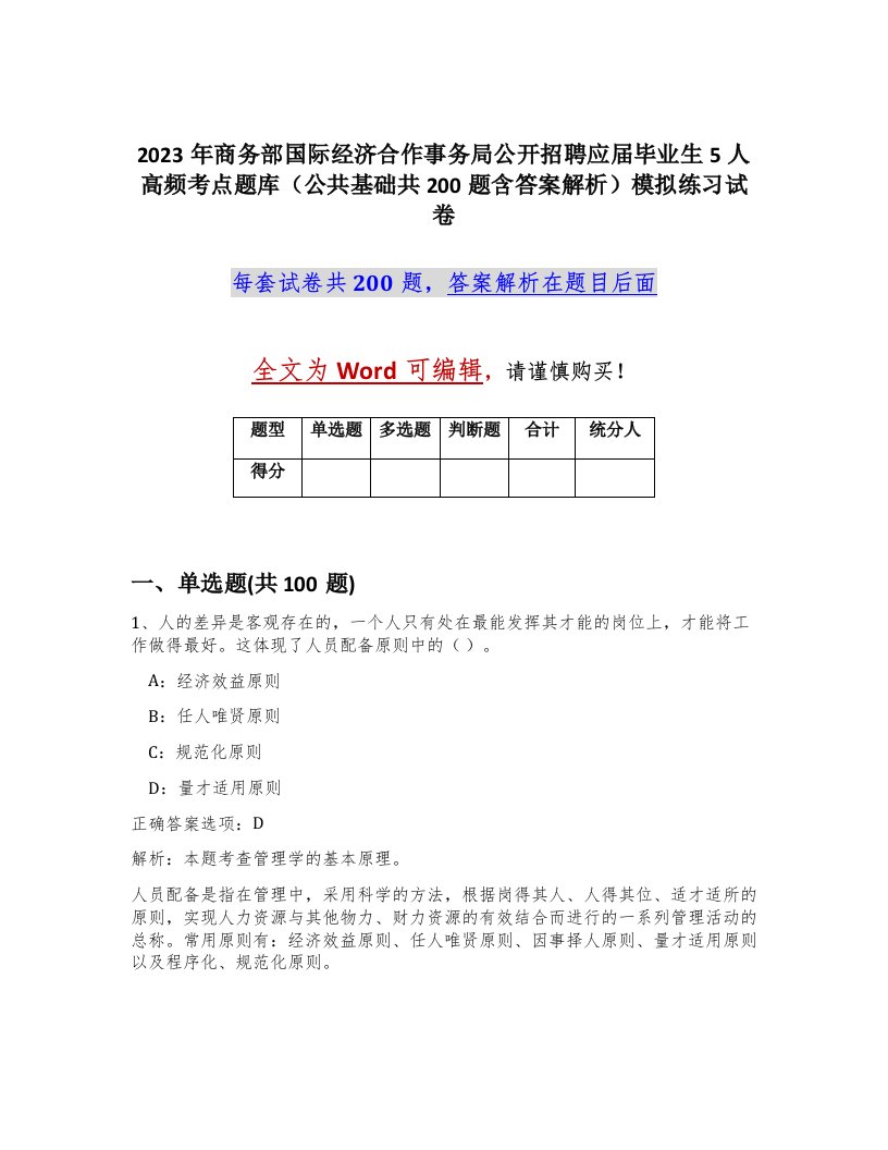 2023年商务部国际经济合作事务局公开招聘应届毕业生5人高频考点题库公共基础共200题含答案解析模拟练习试卷