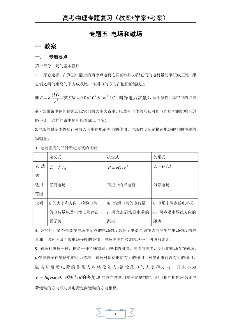 高考物理专题复习(教案+学案+考案)专题五