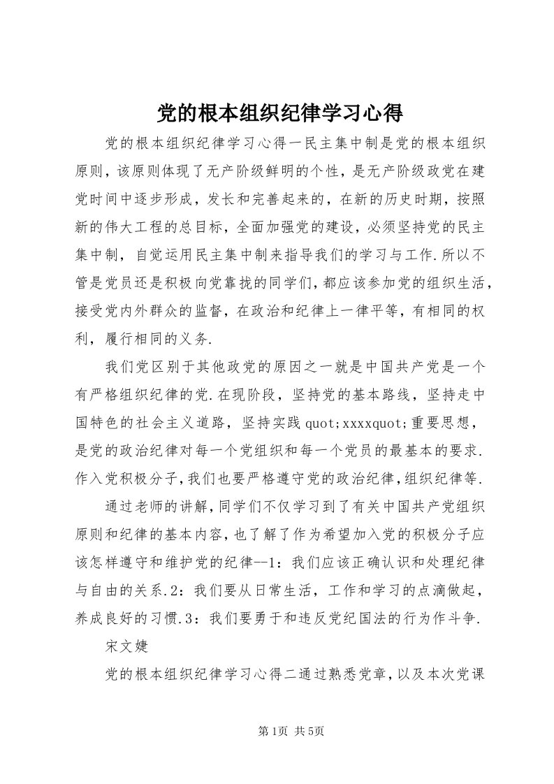 党的根本组织纪律学习心得