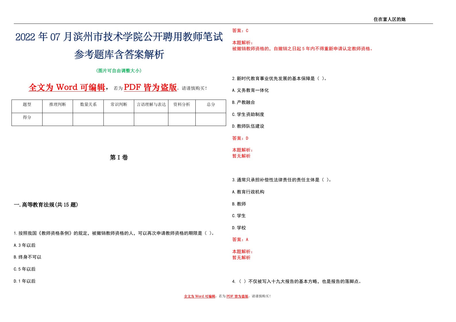 2022年07月滨州市技术学院公开聘用教师笔试参考题库含答案解析