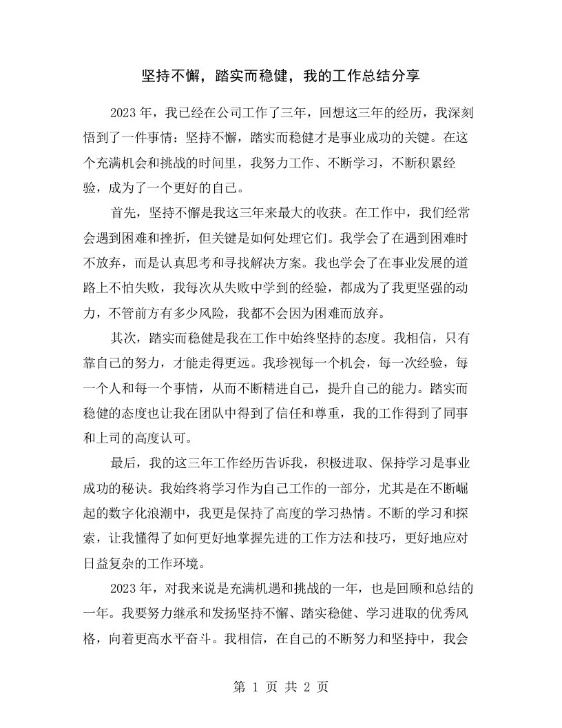 坚持不懈，踏实而稳健，我的工作总结分享