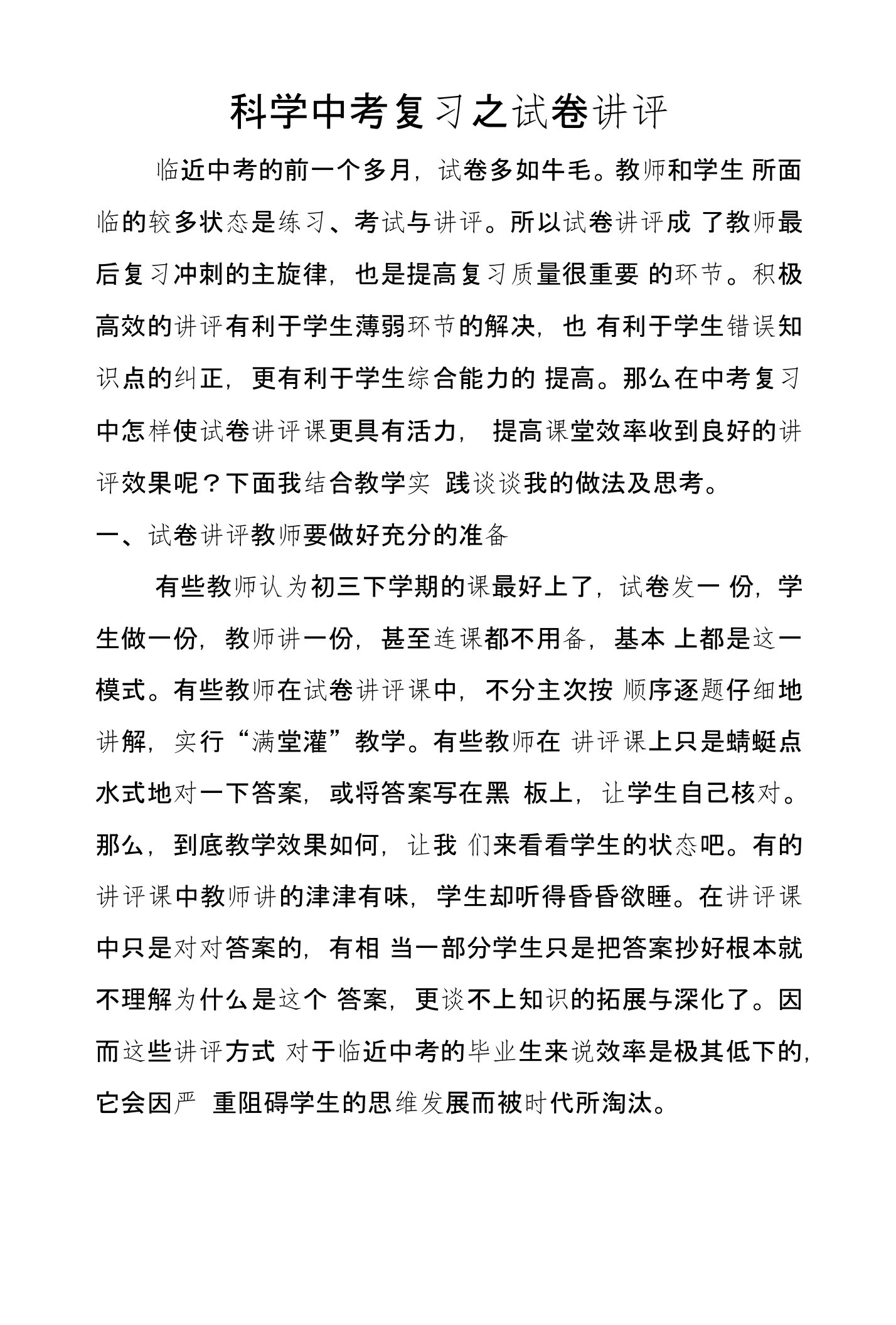 科学中考复习之试卷讲评