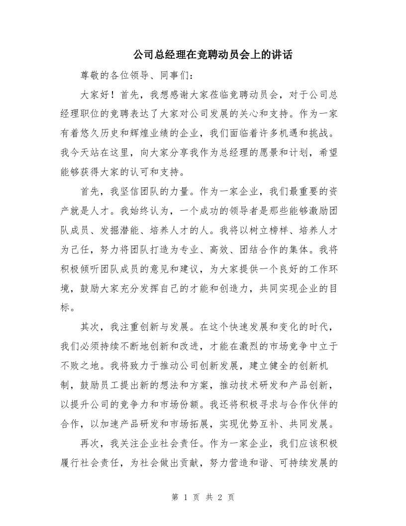 公司总经理在竞聘动员会上的讲话