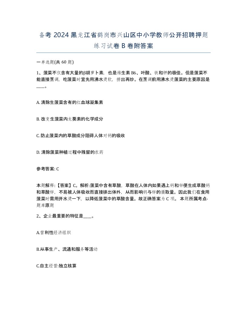 备考2024黑龙江省鹤岗市兴山区中小学教师公开招聘押题练习试卷B卷附答案