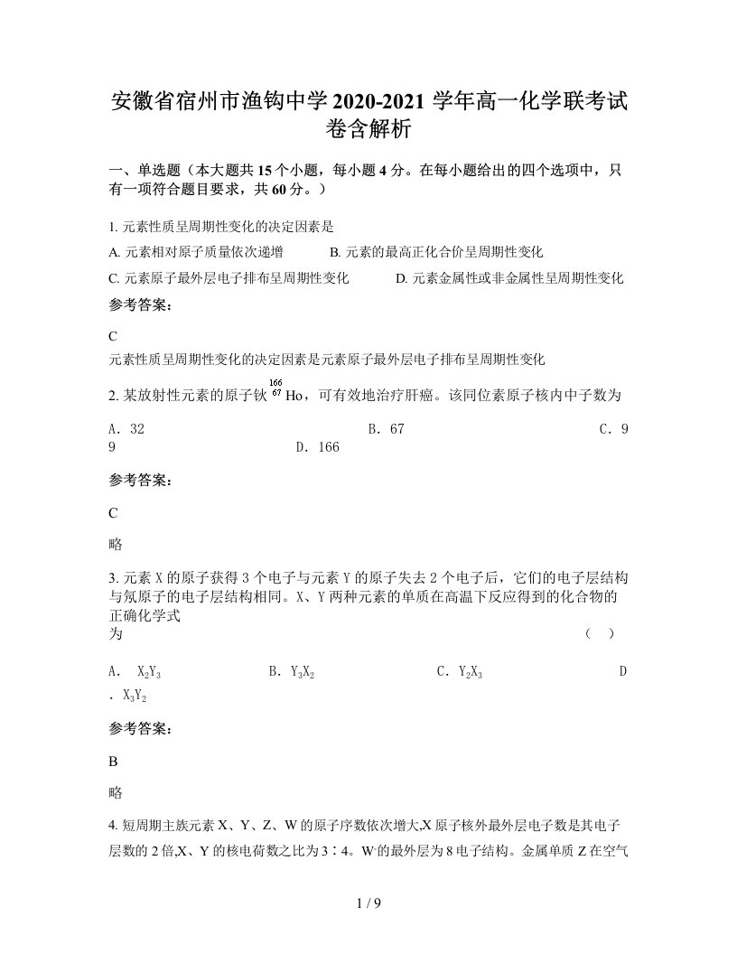 安徽省宿州市渔钩中学2020-2021学年高一化学联考试卷含解析