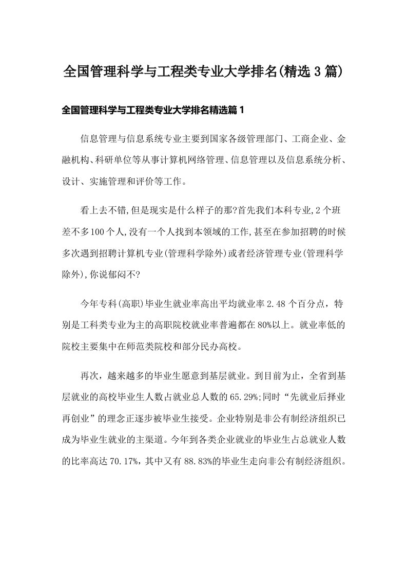 全国管理科学与工程类专业大学排名(精选3篇)