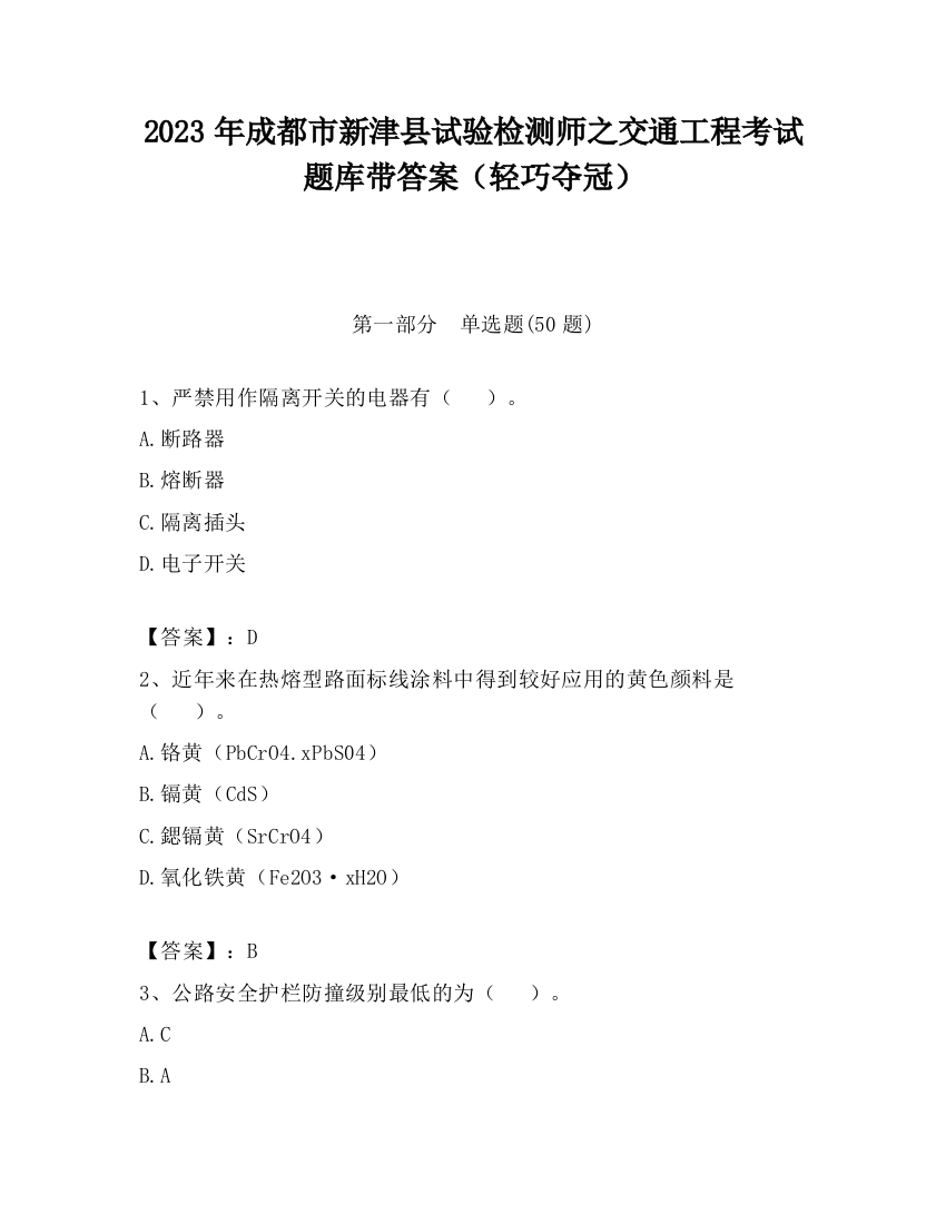 2023年成都市新津县试验检测师之交通工程考试题库带答案（轻巧夺冠）