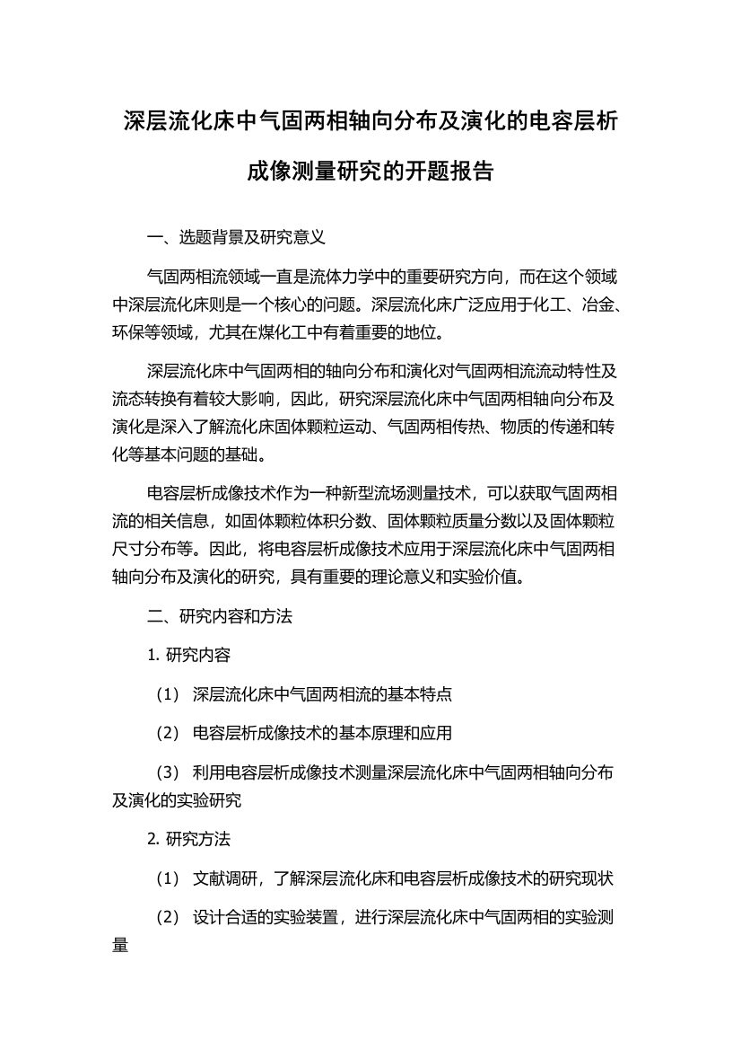 深层流化床中气固两相轴向分布及演化的电容层析成像测量研究的开题报告