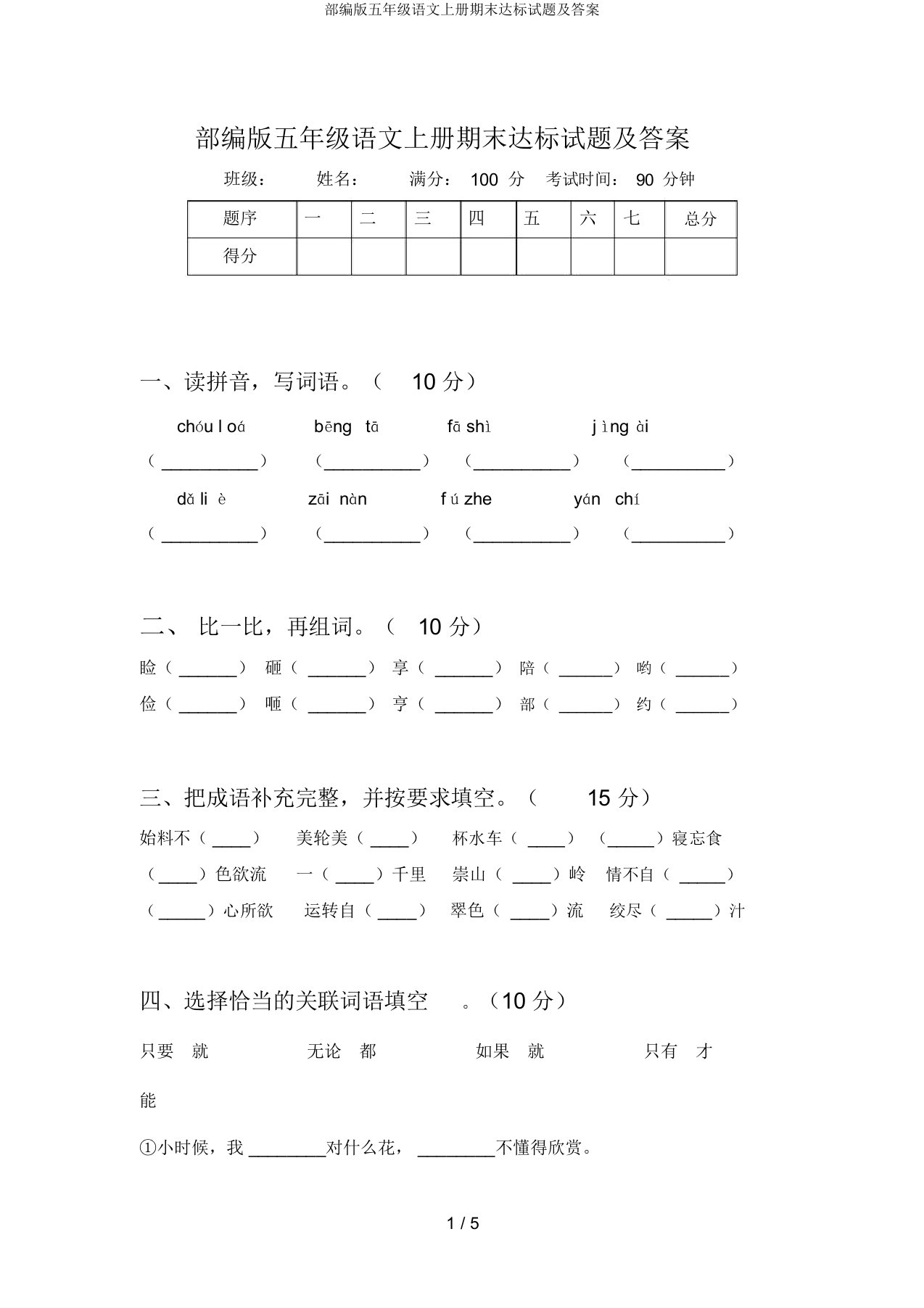 部编版五年级语文上册期末达标试题及