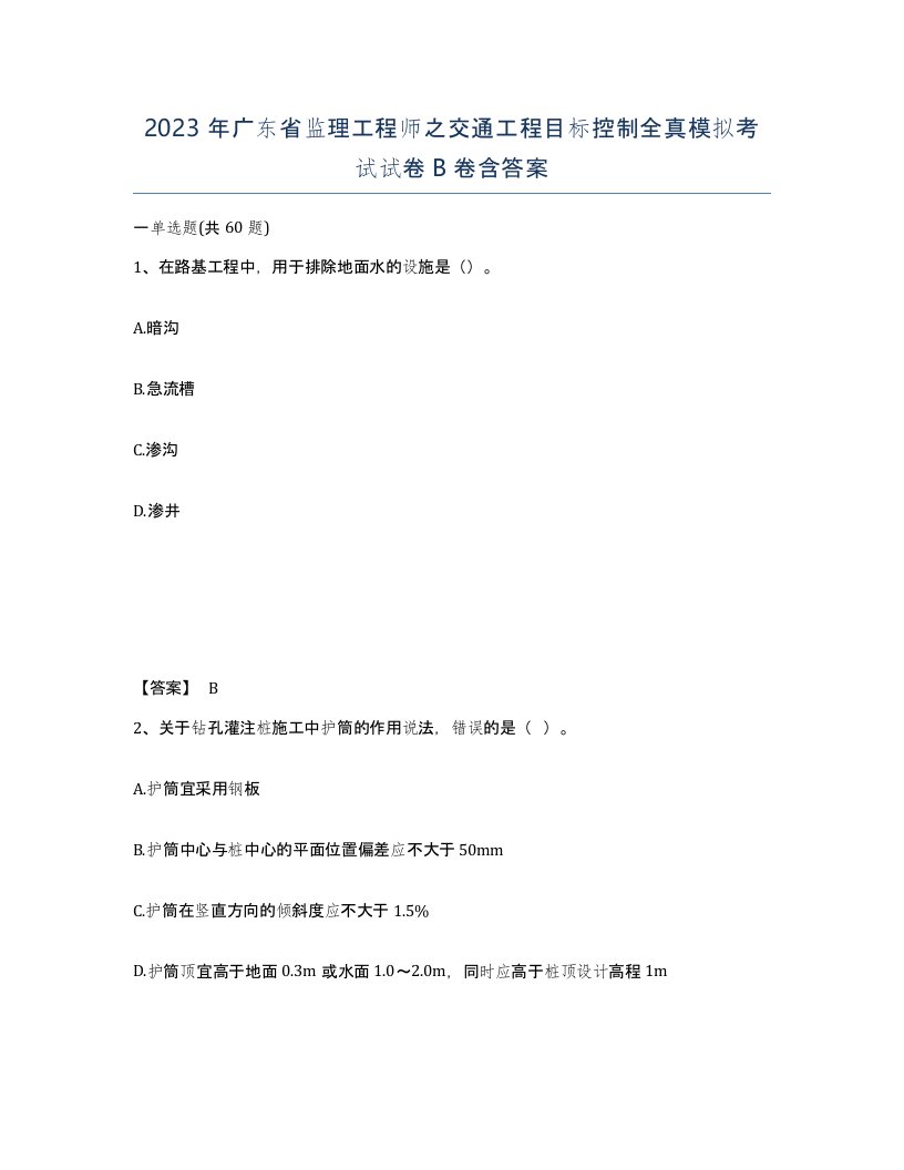 2023年广东省监理工程师之交通工程目标控制全真模拟考试试卷B卷含答案