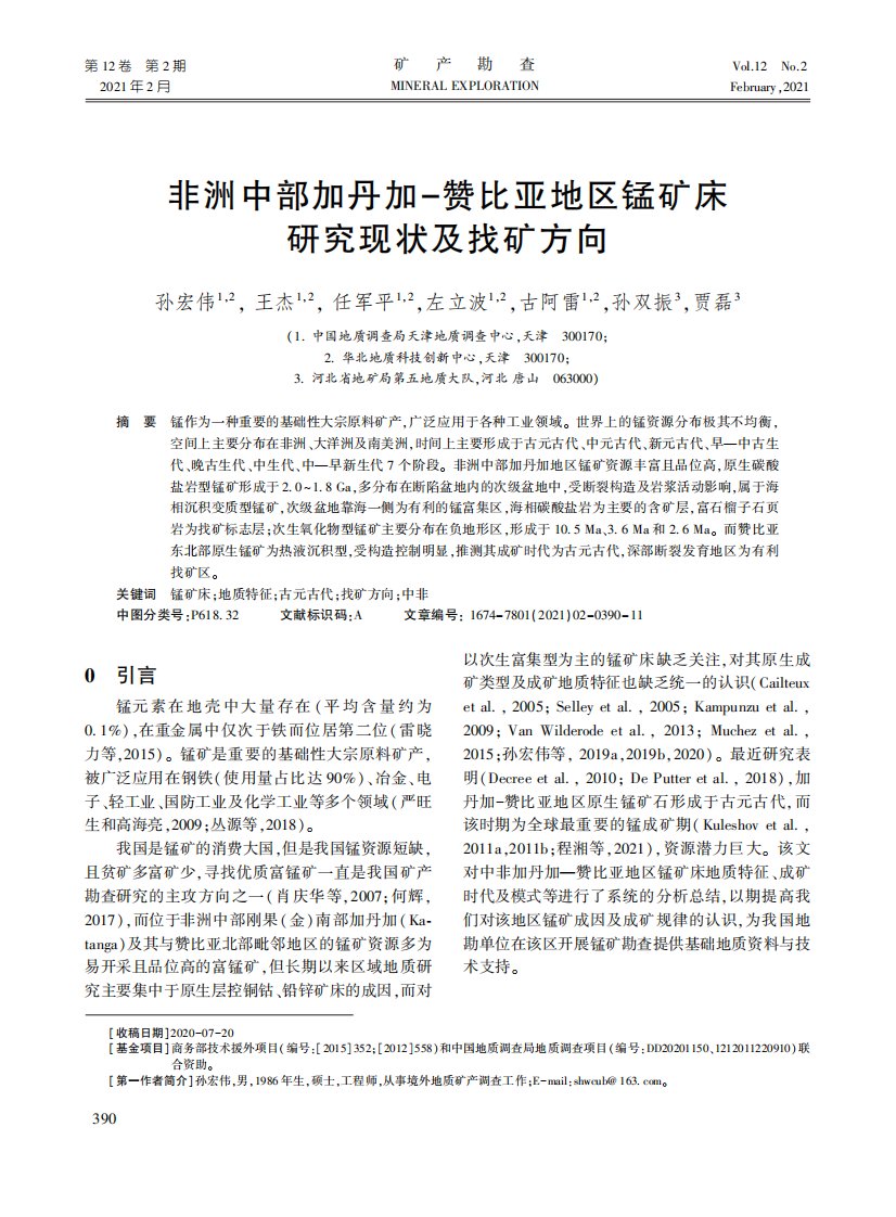 非洲中部加丹加-赞比亚地区锰矿床研究现状及找矿方向