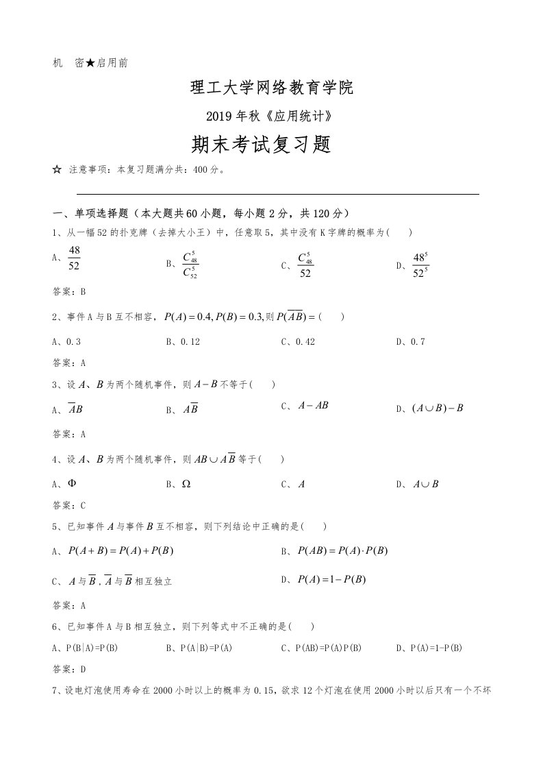 大连理工大学网络教育学院2019年秋应用统计期末考试复习题