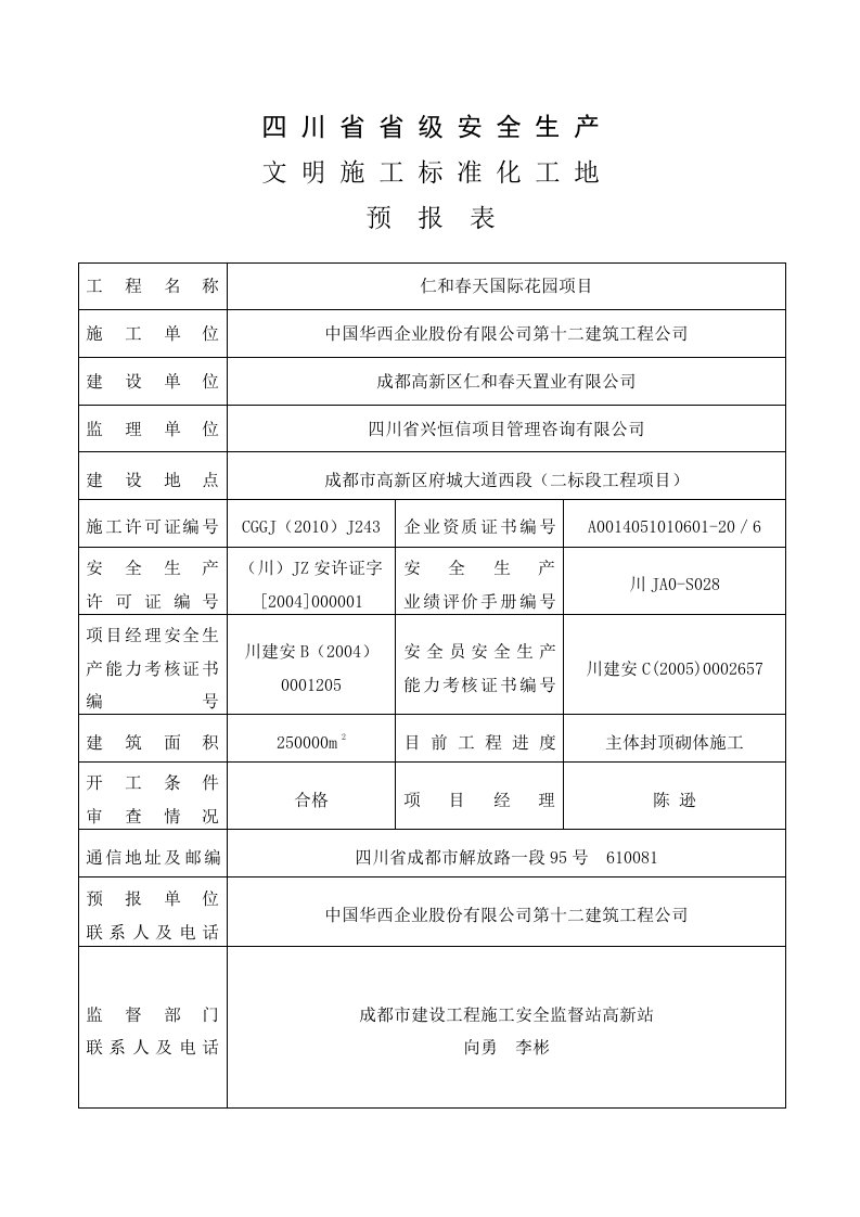 川省省级安全生产文明施工标准化工地预报表