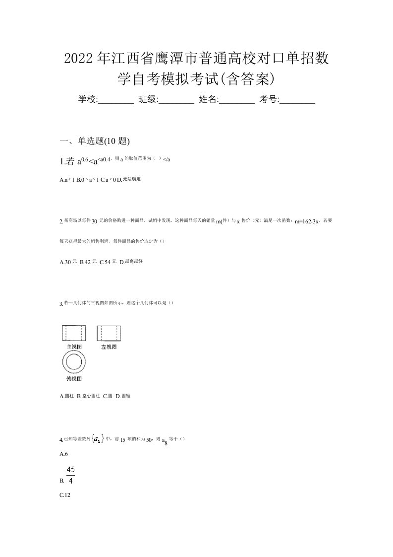 2022年江西省鹰潭市普通高校对口单招数学自考模拟考试含答案