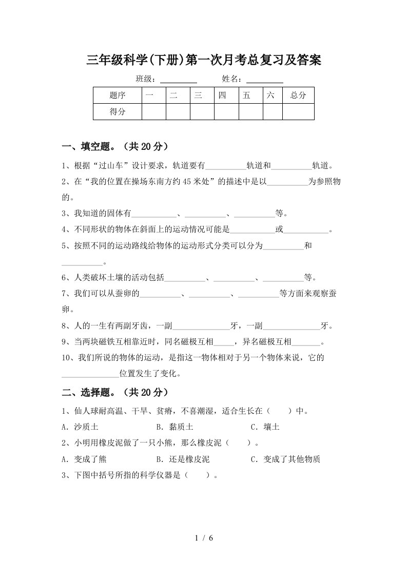 三年级科学下册第一次月考总复习及答案