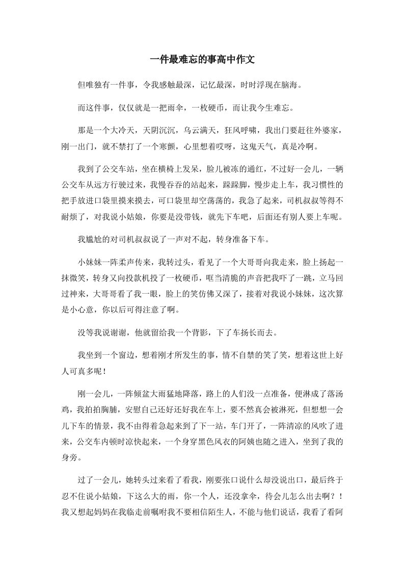 一件最难忘的事高中作文