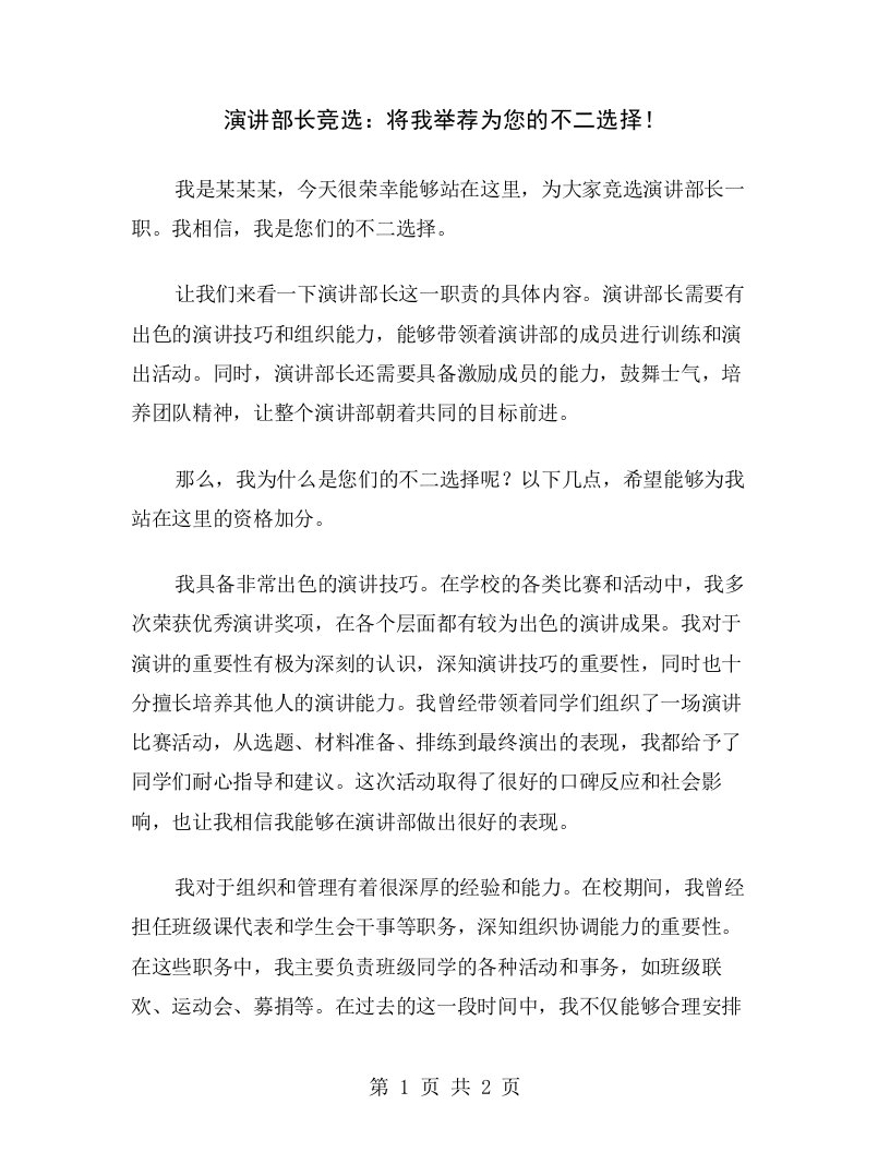 演讲部长竞选：将我举荐为您的不二选择