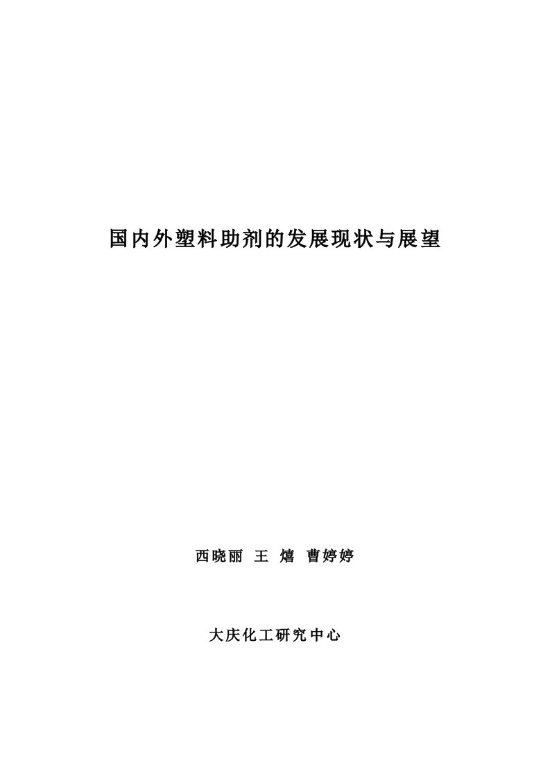 国内外塑料助剂的发展现状与展望